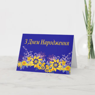 Carte d'anniversaire ukrainienne