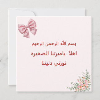 Carte de Bienvenue Bébé Fille Ruban Rose - Bismill