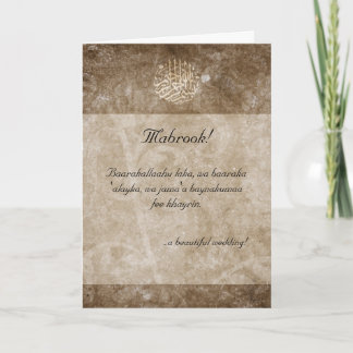 Carte de félicitations de mariage vintage islamiqu