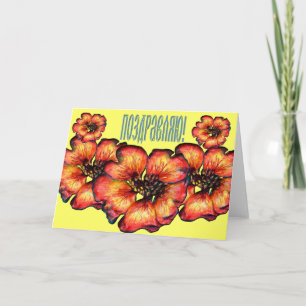 Carte de félicitations Floral Russe (en russe)