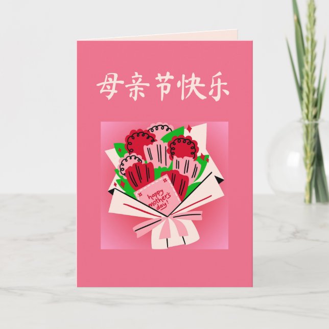 Carte de fête des mères chinoises avec Bouquet de  (Devant)