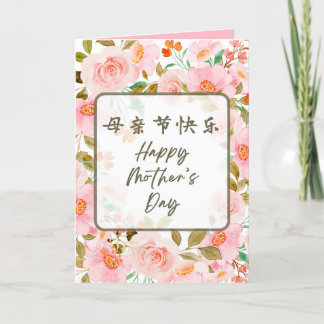 Carte de fête des mères chinoises, carte pour mama