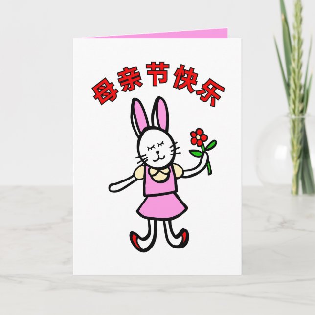 Carte de fête des mères chinoises, Design lapin, M (Devant)