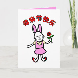 Carte de fête des mères chinoises, Design lapin, M
