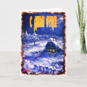 Carte de fête des pères en russe, Village Idylliqu