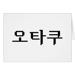 Carte de langue 8 bits 오 OTAKU 타 쿠 Hangul