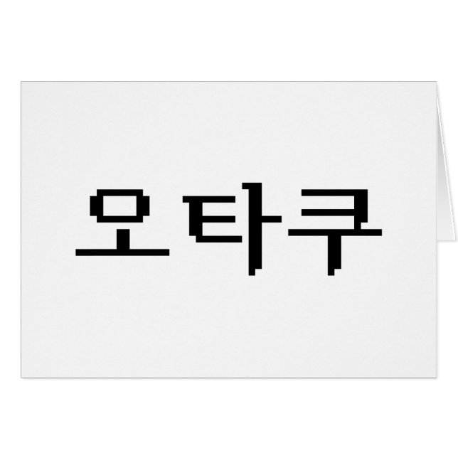 Carte de langue 8 bits 오 OTAKU 타 쿠 Hangul (Devant horizontal)