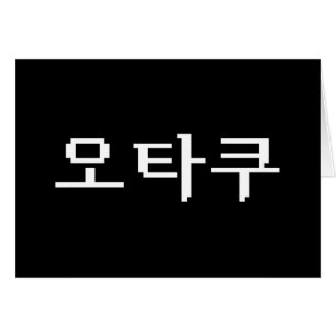 Carte de langue 8 bits 오 OTAKU 타 쿠 Hangul