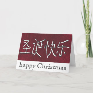 carte de Noël chinoise