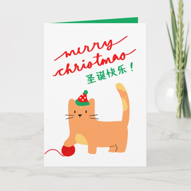 Carte de Noël chinoise avec chat jouant (Devant)