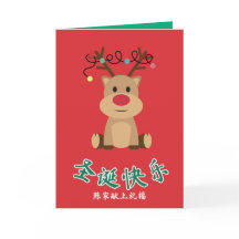 Carte de Noël chinoise, Reindeer Design X-mas Card