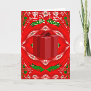 Carte de Noël dans le Chinois