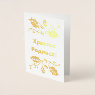 Carte de Noël ukrainienne - ХристосРодився !