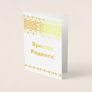 Carte de Noël ukrainienne - ХристосРодився !