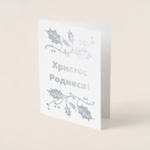 Carte de Noël ukrainienne - ХристосРодився !