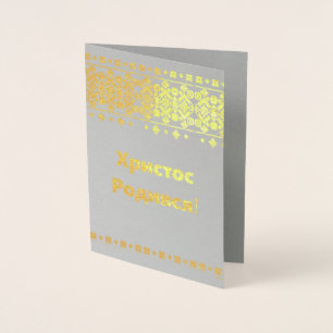 Carte de Noël ukrainienne - ХристосРодився !