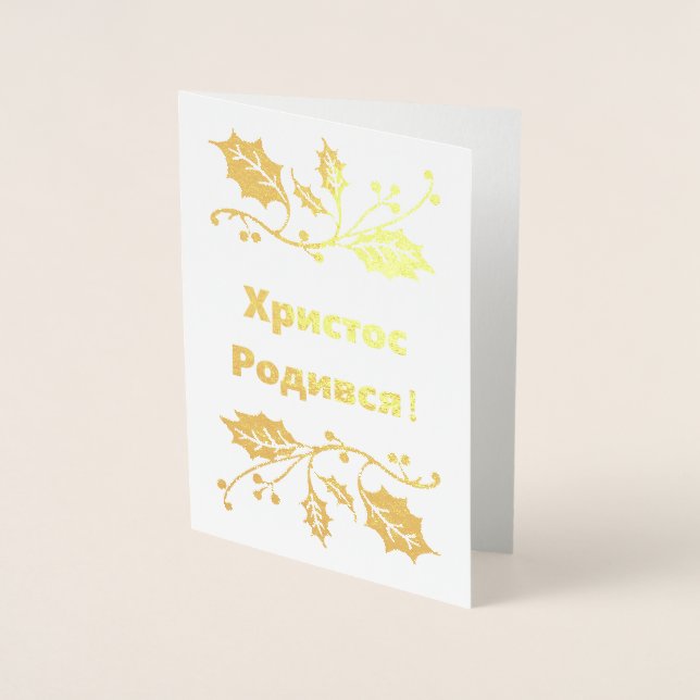 Carte de Noël ukrainienne - Х р и с т Р о с  de  d (Devant)