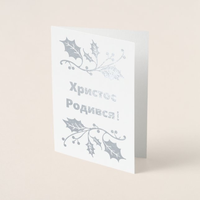Carte de Noël ukrainienne - Х р и с т Р о с  de  d (Devant)