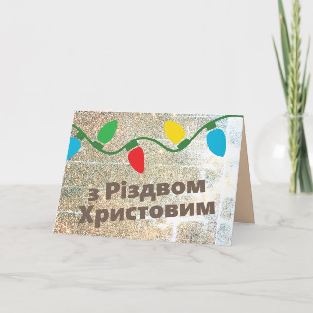 Carte de Noël ukrainienne | з Р і з д о м в Х  р (Devant)