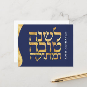 Carte de Nouvel An juive Hébreu Rosh Hashanah