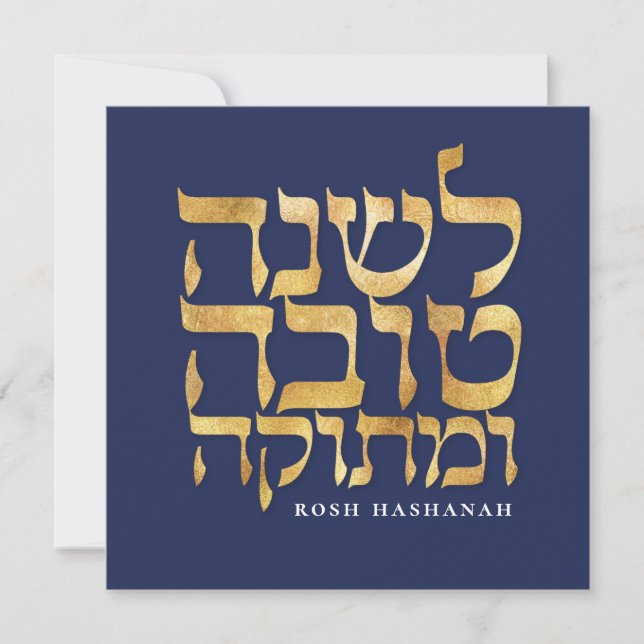 Carte de Nouvel An juive Hébreu Rosh Hashanah (Devant)