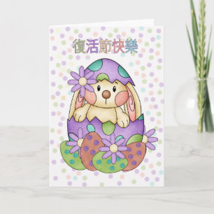 Carte de Pâques en chinois - Fùhuó jié kuàilè
