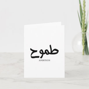 Carte De Remerciements Calligraphie arabe d'ambition