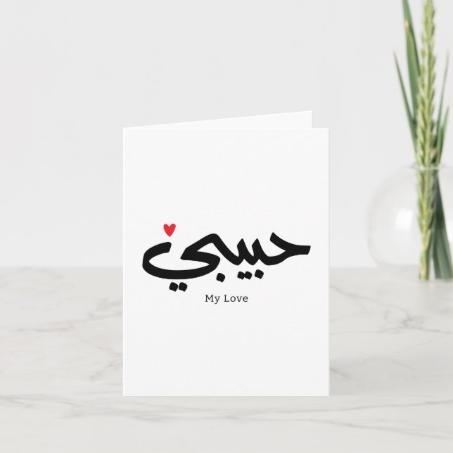 Carte De Remerciements Habibi My Love en caligraphie arabe (Devant)