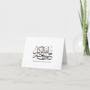 Carte De Remerciements HasbunAllah wa Ni‘ma Al-Wakil – Arabe Thuluth