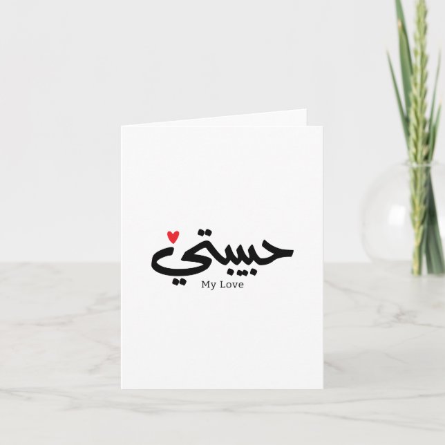 Carte De Remerciements My Love Habibati en caligraphie arabe (Devant)