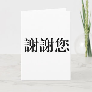 Carte De Remerciements Symbole chinois pour vous remercier