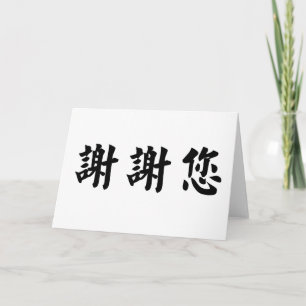 Carte De Remerciements Symbole chinois pour vous remercier