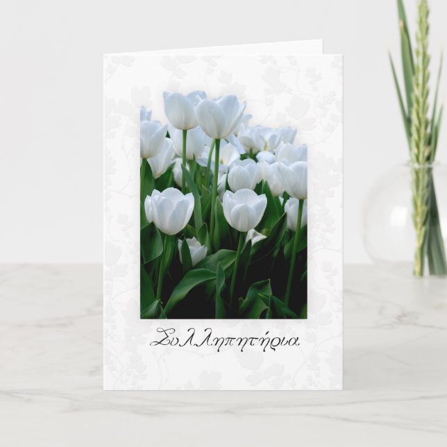 Carte de sympathie grecque avec tulipes blanches (Devant)