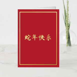 Carte De Vacances En Aluminium Année du serpent rouge vif