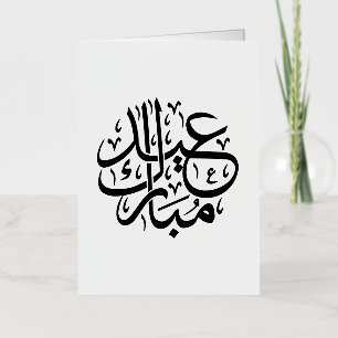 Carte De Vacances Métallisée Eid Moubarak Calligraphie Arabe Élégante