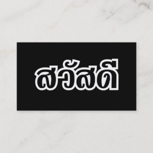 Carte De Visite สวัสดี / Bonjour ~ Thaïlande / Écriture thaïe