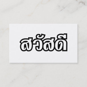 Carte De Visite สวัสดี / Bonjour ~ Thaïlande / Écriture thaïe