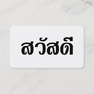 Carte De Visite สวัสดี / Bonjour ~ Thaïlande / Écriture thaïe