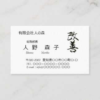 CARTE DE VISITE 書道, "改善” 漢字名刺,