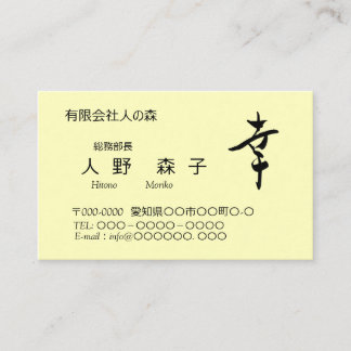 Carte De Visite 漢字、幸、happy, shodo