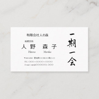 Carte De Visite 筆文字, kanji,  "一期一会" "once-in-a-lifetime meeting"