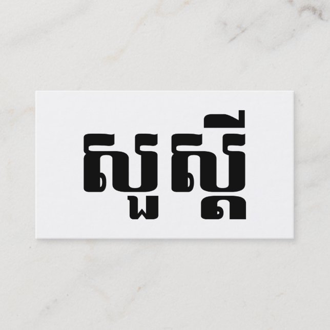Carte De Visite Bonjour / Sua s'dei en écriture khmère / cambodgie (Devant)