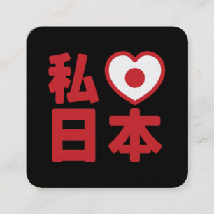 Carte De Visite Carré I Heart [Love] Japon 日 本 [Nihon / Nippon]