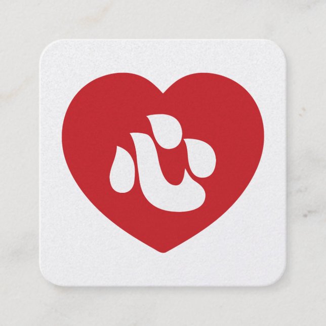 Carte De Visite Carré Japonais Shin Kanji Kokoro 心 coeur (Devant)