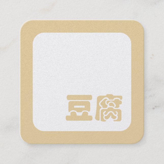 Carte De Visite Carré Tofu 豆腐 ~ Japanese Kanji / Chinese Hanzi Character (Devant)