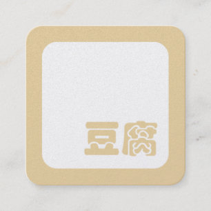 Carte De Visite Carré Tofu 豆腐 ~ Kanji japonais / sinogramme chinois
