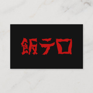 Carte De Visite Food Terror 飯テロ Meshi Tero Langue japonaise