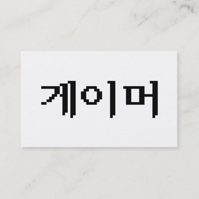 Carte De Visite Joueur coréen 게이머 (Devant)