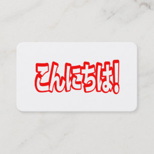 Carte De Visite Konnichiwa! Bonjour en japonais ! こんにちは Langue jap