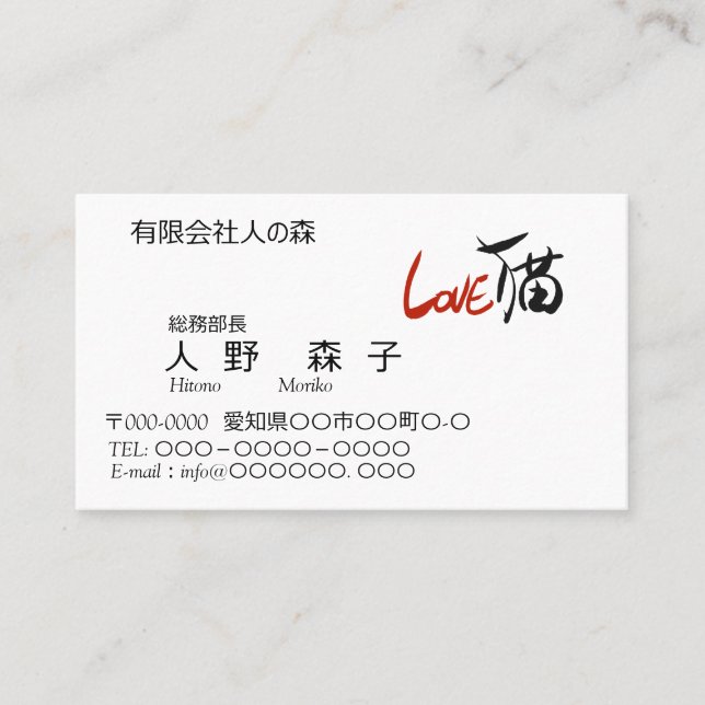 CARTE DE VISITE LOVE猫、筆文字と英字、漢字 (Devant)